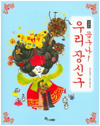 곱구나 우리 장신구(작은것의큰역사)